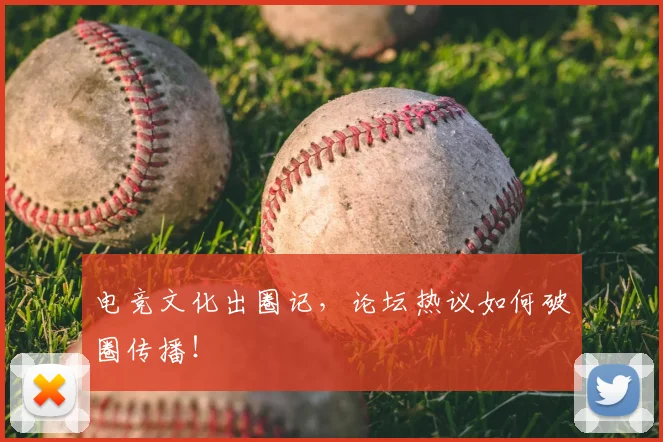 电竞文化出圈记，论坛热议如何破圈传播！
