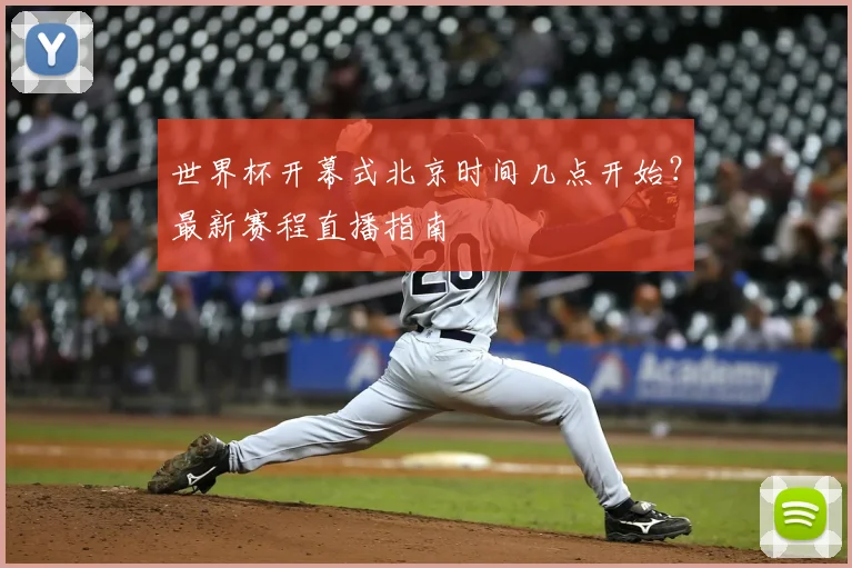 世界杯开幕式北京时间几点开始？最新赛程直播指南