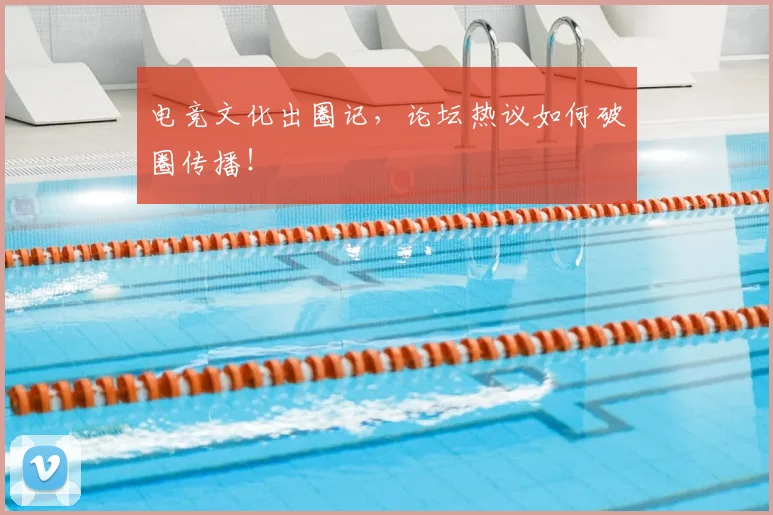 电竞文化出圈记，论坛热议如何破圈传播！