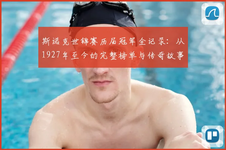 斯诺克世锦赛历届冠军全记录:从1927年至今的完整榜单与传奇故事