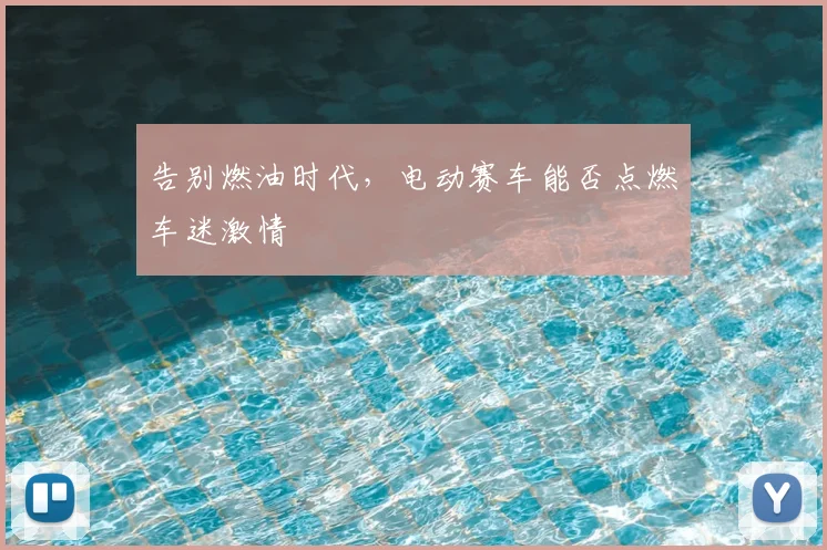 告别燃油时代,电动赛车能否点燃车迷激情