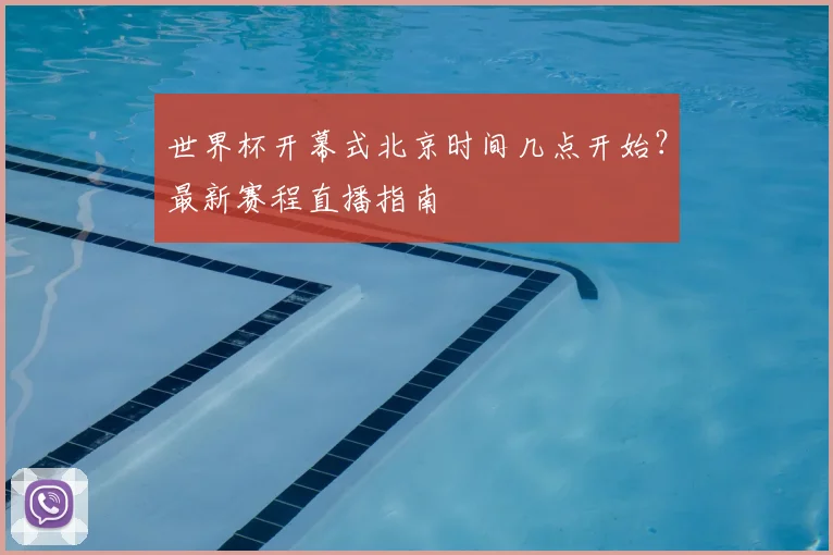 世界杯开幕式北京时间几点开始？最新赛程直播指南