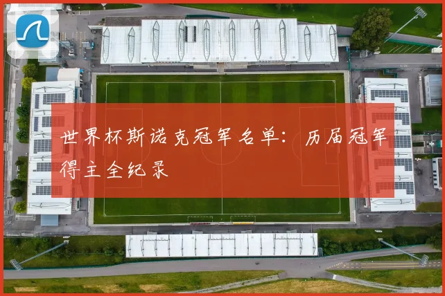 世界杯斯诺克冠军名单：历届冠军得主全纪录