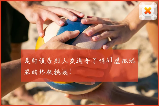 是时候告别人类选手了吗AI虚拟玩家的终极挑战！