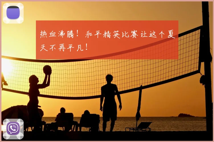 热血沸腾!和平精英比赛让这个夏天不再平凡!