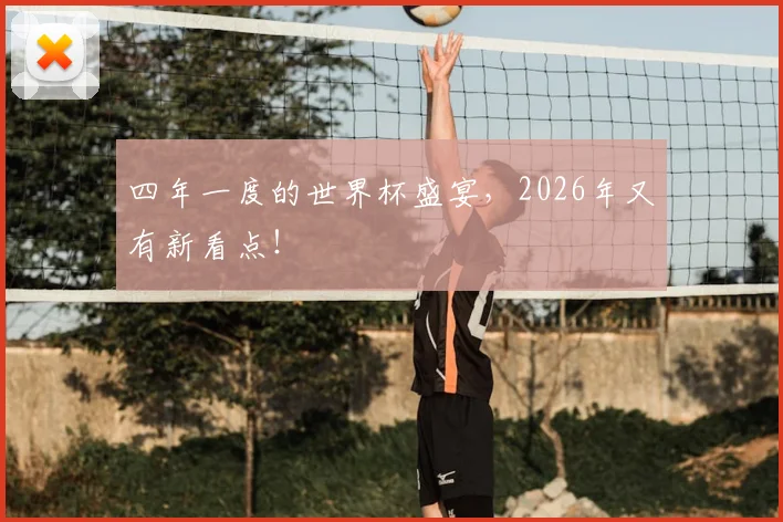 四年一度的世界杯盛宴，2026年又有新看点！