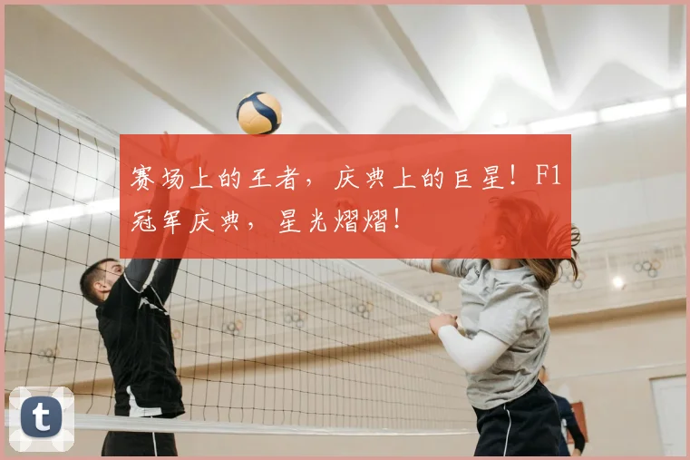 赛场上的王者,庆典上的巨星!F1冠军庆典,星光熠熠!
