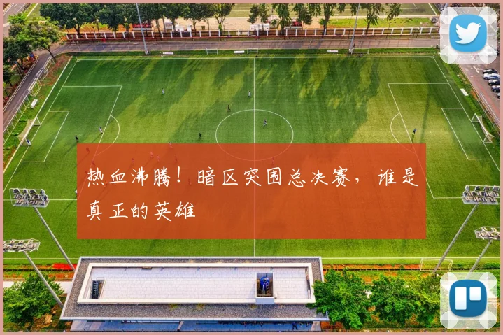 热血沸腾！暗区突围总决赛，谁是真正的英雄