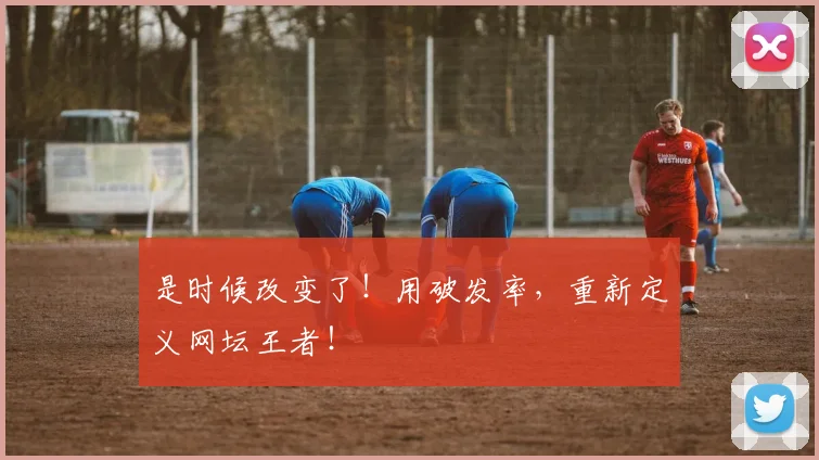 是时候改变了！用破发率，重新定义网坛王者！
