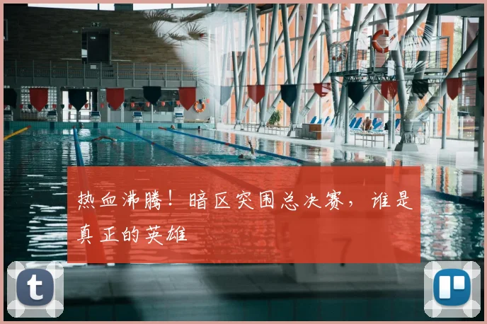 热血沸腾！暗区突围总决赛，谁是真正的英雄