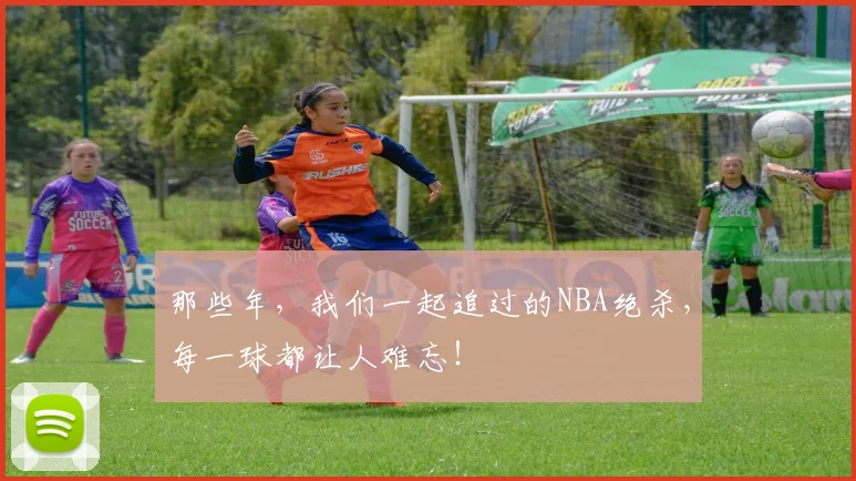 那些年，我们一起追过的NBA绝杀，每一球都让人难忘！