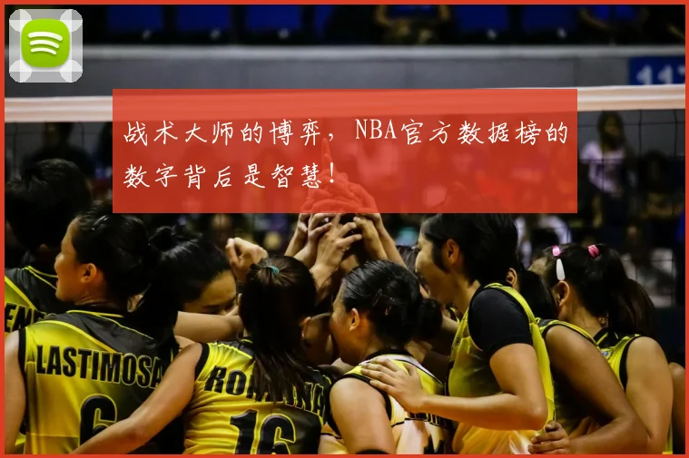 战术大师的博弈，NBA官方数据榜的数字背后是智慧！