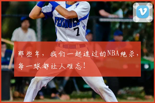 那些年,我们一起追过的NBA绝杀,每一球都让人难忘!