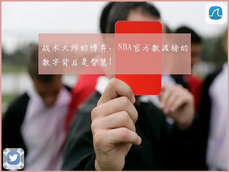 战术大师的博弈,NBA官方数据榜的数字背后是智慧!
