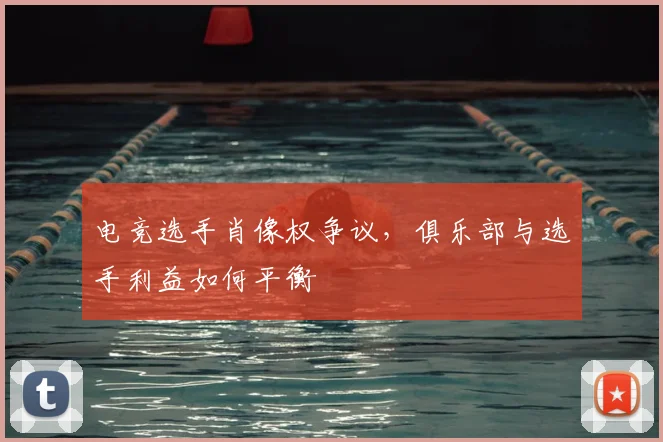 电竞选手肖像权争议，俱乐部与选手利益如何平衡